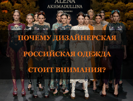 Почему российская дизайнерская одежда стоит внимания?